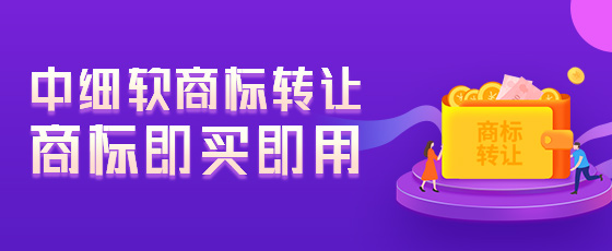 衡水市閑置商標(biāo)轉(zhuǎn)讓怎么做?